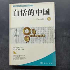 白话的中国.1：20世纪人文读本