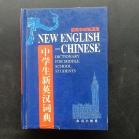 中学生新英汉词典
