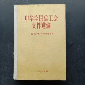 中华全国总工会文件选编 （1978-1979）