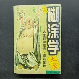 糊涂学大全（下卷）