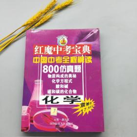 红魔中考宝典中国中考全程解读800仿真题 化学