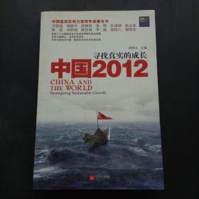 寻找真实的成长中国2012
