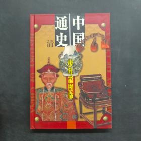 中国通史 少年彩图版 第十册