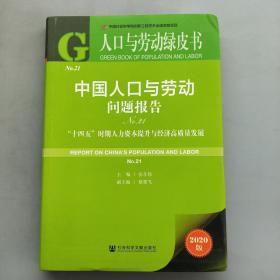 人口与劳动绿皮书：中国人口与劳动问题报告No.21
