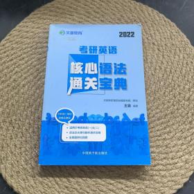 2022考研英语核心语法通关宝典