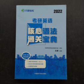 文都教育  王泉  2022考研英语核心语法通关宝典