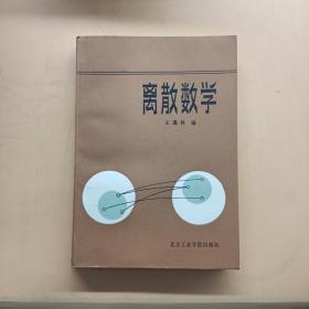 离散数学