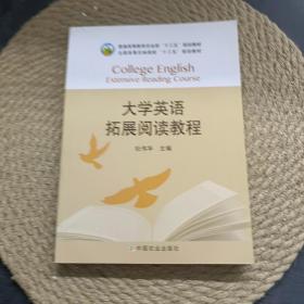 大学英语拓展阅读教程。