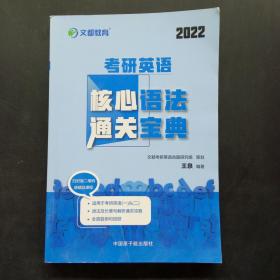 文都教育  王泉  2022考研英语核心语法通关宝典