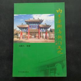内乡县衙与衙门文化 修订版