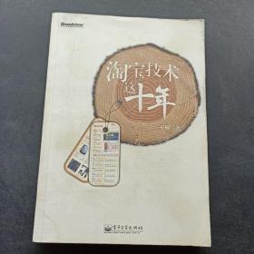 淘宝技术这十年