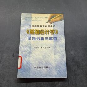 全国高等教育自学考试《基础会计学》试题分析与解答.