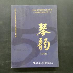 中国音乐学院50周年校庆系列 作曲系师生新作品专辑（七）：琴韵 １DVD