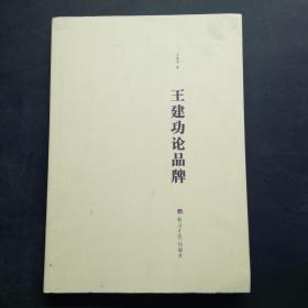 王建功论品牌