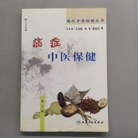 现代中医保健丛书·癌症中医保健（2版）