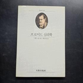 弗洛伊德心理学 （韩文版）