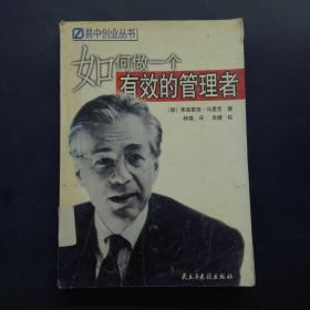 如何做一个有效的管理者