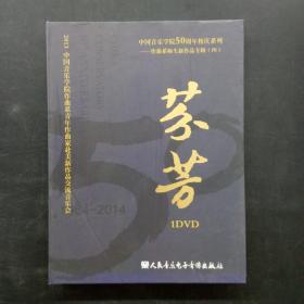 中国音乐学院50周年校庆系列 作曲系师生新作品专辑（四）：芬芳 １DVD