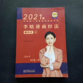 2021年李晗讲商经法之精讲6