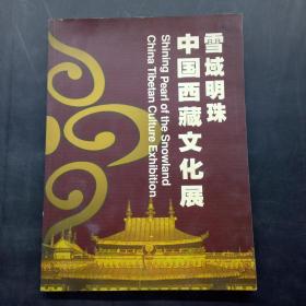 中国西藏文化展 雪域明珠