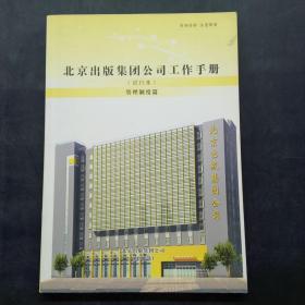 北京出版集团公司工作手册（试行本）管理制度篇.