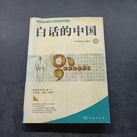 白话的中国.1：20世纪人文读本