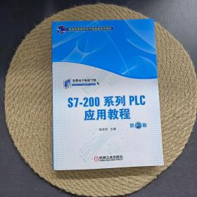 S7-200系列PLC应用教程（第2版）