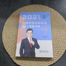 2021年国家统一法律职业资格考试 杨雄讲刑事诉讼法之主观题冲刺4