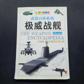 武器百科系列 极威战舰