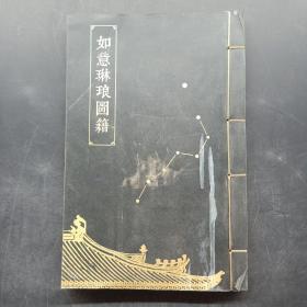 如意琳琅图籍