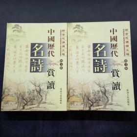 中国历代名诗赏读:图文版1-4卷