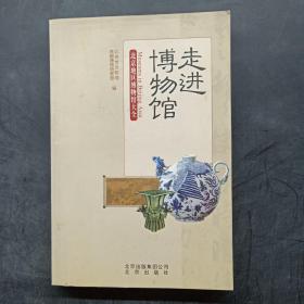 走进博物馆：北京地区博物馆大全