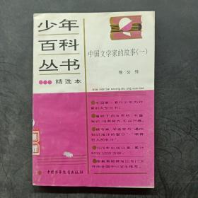 少年百科丛书精选本：中国文学家的故事（一）