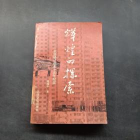 辉煌的探索——中国经济改革十五年纪实