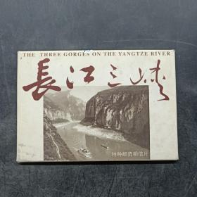 长江三峡特种邮资明信片（全10张）