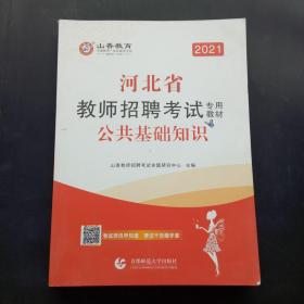 河北省教师招聘考试专用教材公共基础知识2021