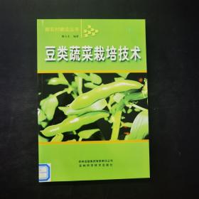 豆类蔬菜栽培技术
