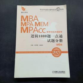 2021MBA MPA联考与经济类联考 逻辑1000题一点通 试题分册 第6版