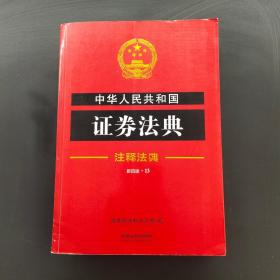 中华人民共和国证券法典·注释法典（新四版）