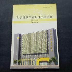 北京出版集团公司工作手册（试行本）管理制度篇