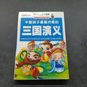 中国孩子最喜欢看的三国演义