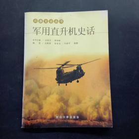 军用直升机史话