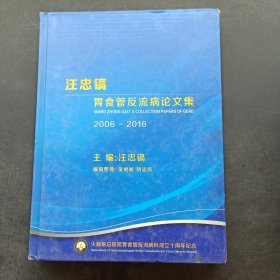 汪忠镐胃食管反流病论文集（2006—2016）