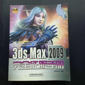 3ds Max2009完全征服手册