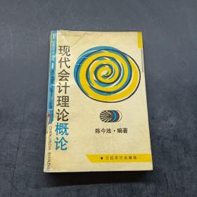 现代会计理论概论