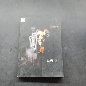 人生陷阱系列：面具