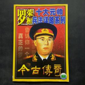 今古传奇（2004年第4期）总第165期 罗荣桓十大元帅兵法谋略系列