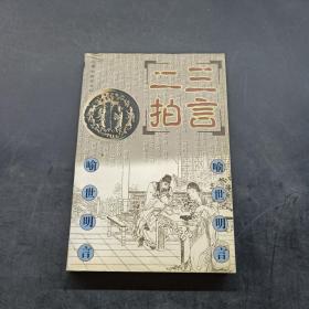 三言二拍 喻世明言