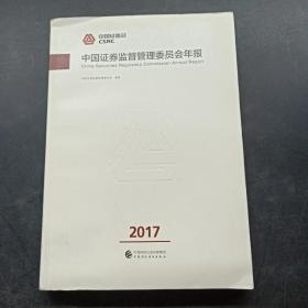 中国证券监督管理委员会年报 2017