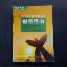 2020河北省普通高校招生报考指南